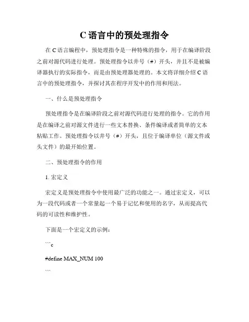 C语言中的预处理指令