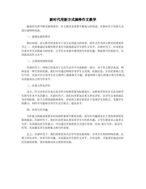 新时代用新方式演绎作文教学