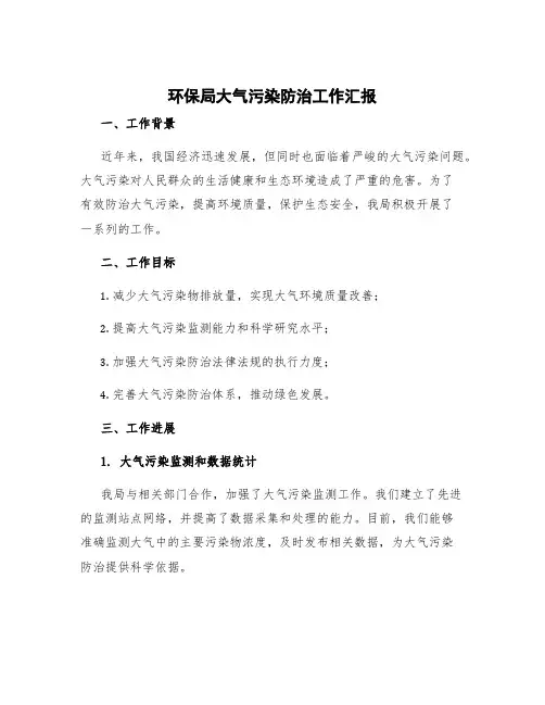 环保局大气污染防治工作汇报