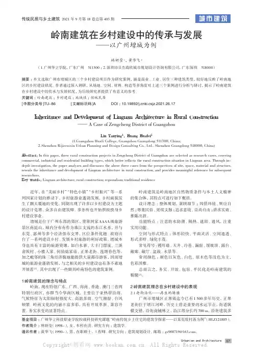 岭南建筑在乡村建设中的传承与发展——以广州增城为例