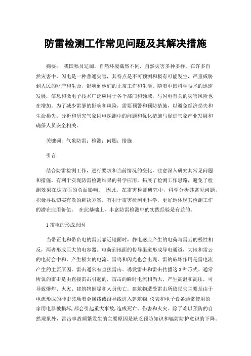 防雷检测工作常见问题及其解决措施
