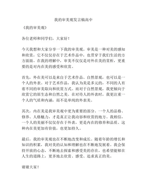 我的审美观发言稿高中