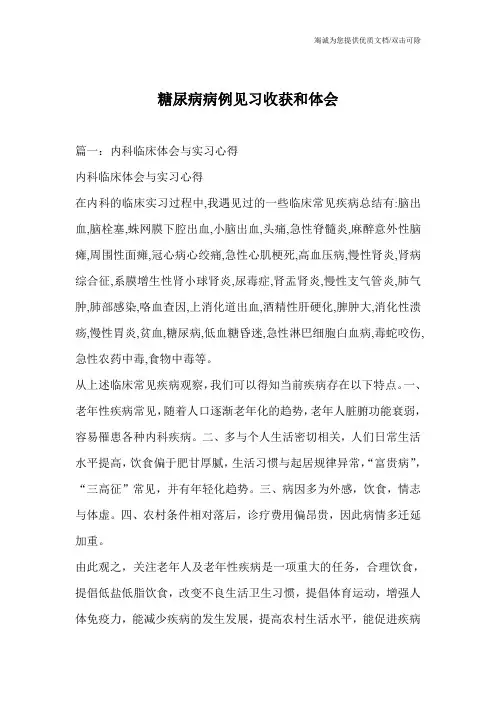 糖尿病病例见习收获和体会