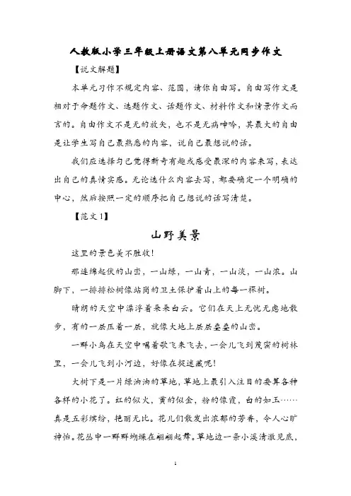 人教版小学三年级上册语文第八单元同步作文