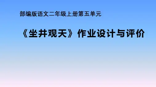 12《坐井观天》作业设计(课件)-统编版语文二年级上册