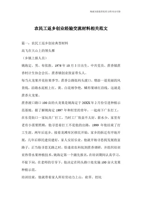 农民工返乡创业经验交流材料相关范文_2