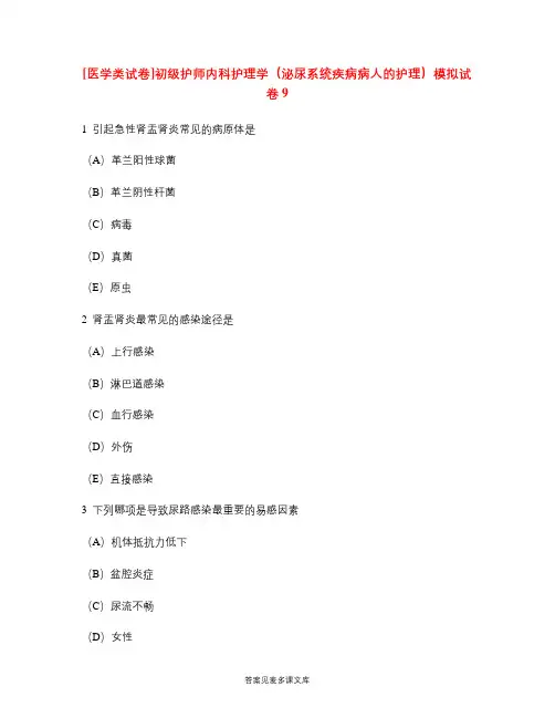 [医学类试卷]初级护师内科护理学(泌尿系统疾病病人的护理)模拟试卷9.doc