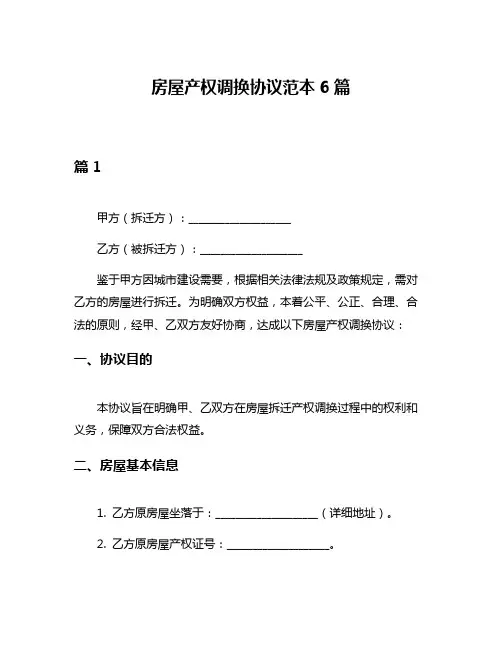 房屋产权调换协议范本6篇