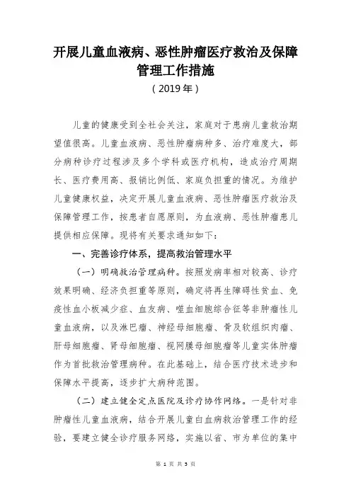 开展儿童血液病、恶性肿瘤医疗救治及保障管理工作措施(2019年)