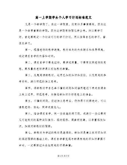 高一上学期学生个人学习计划标准范文(4篇)