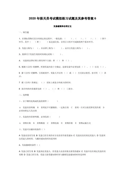 2020年报关员考试模拟练习试题及其参考答案6