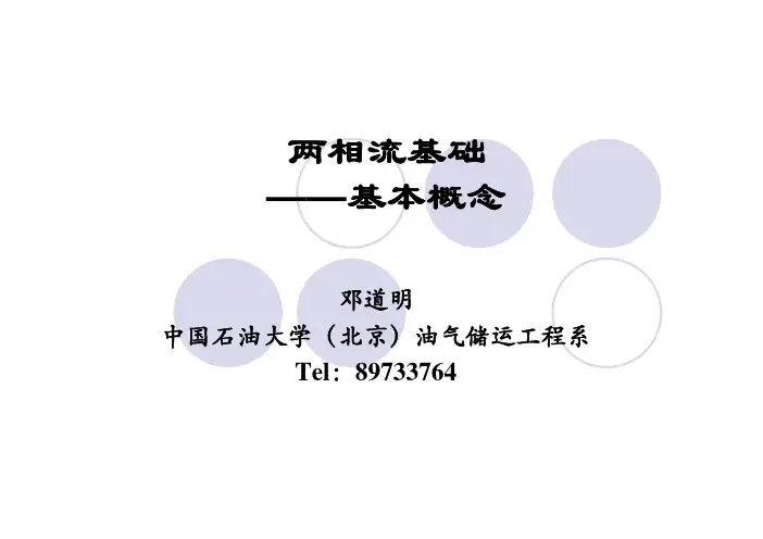 两相流基础