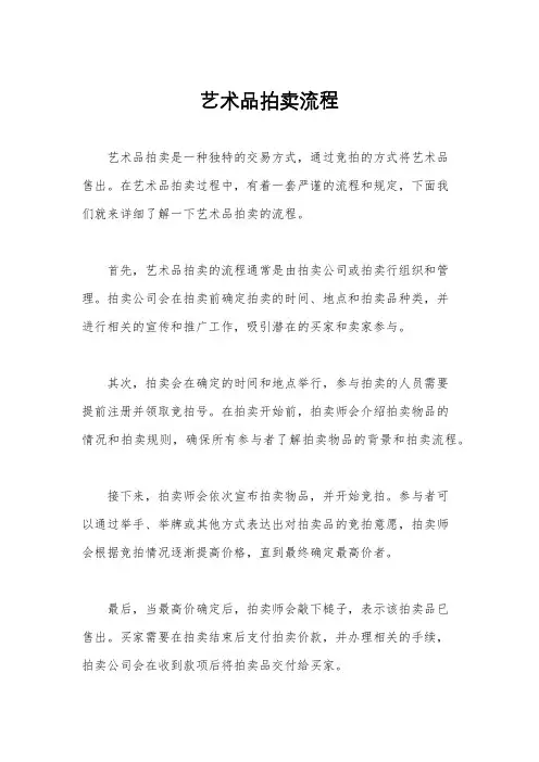 艺术品拍卖流程