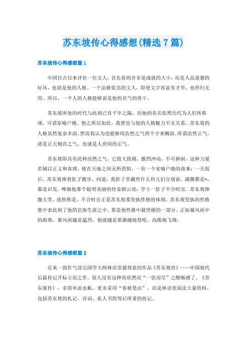苏东坡传心得感想(精选7篇)