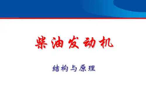 船舶用柴油发动机的结构与原理