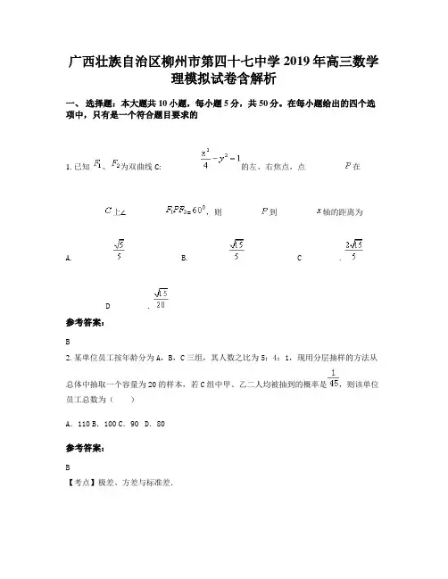 广西壮族自治区柳州市第四十七中学2019年高三数学理模拟试卷含解析