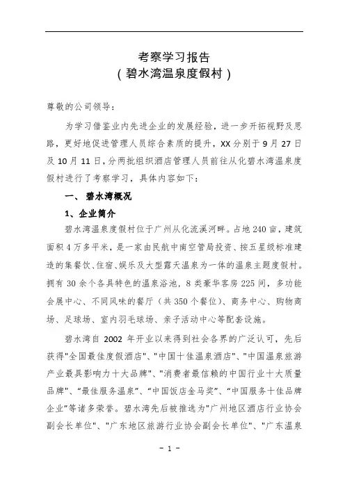 考察学习报告(碧水湾度假村)