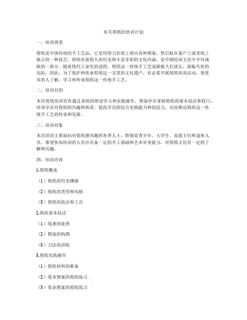 有关剪纸的培训计划