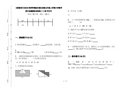 【暑假预习】2019秋季学期综合强化训练五年级上学期小学数学期中真题模拟试卷卷(一)-8K可打印