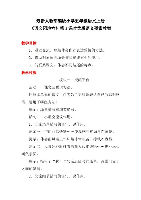 最新人教部编版小学五年级语文上册《语文园地六》第1课时优质语文要素教案