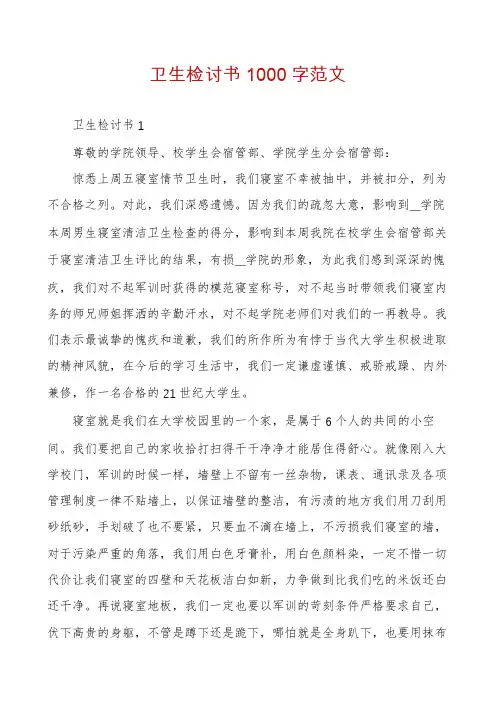 卫生检讨书1000字范文