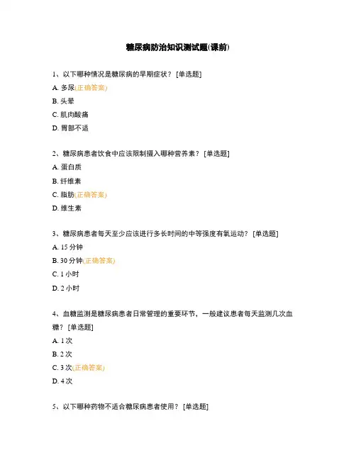 糖尿病防治知识测试题(课前)