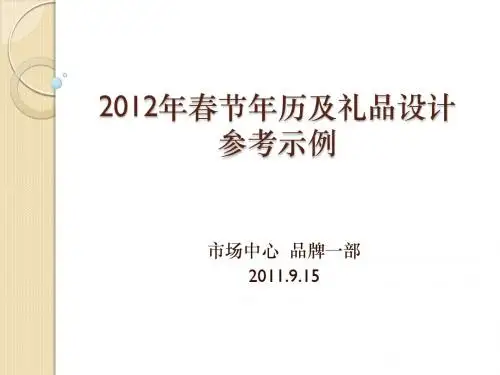 2012年春节年历及礼品设计参考示例