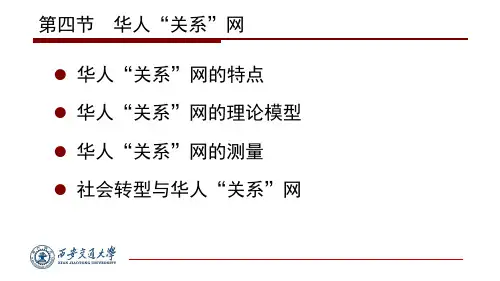 第四节 华人“关系”网