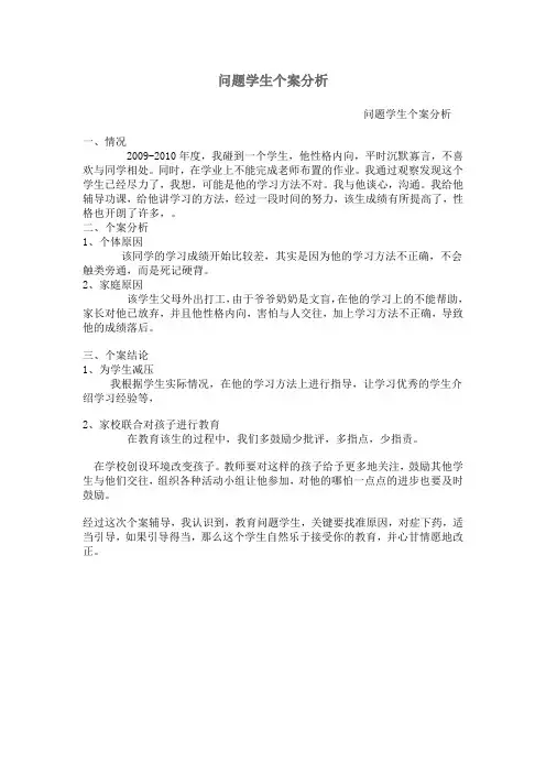 问题学生个案分析
