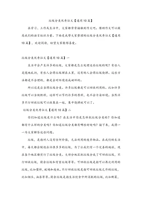 垃圾分类优秀征文【通用10篇】
