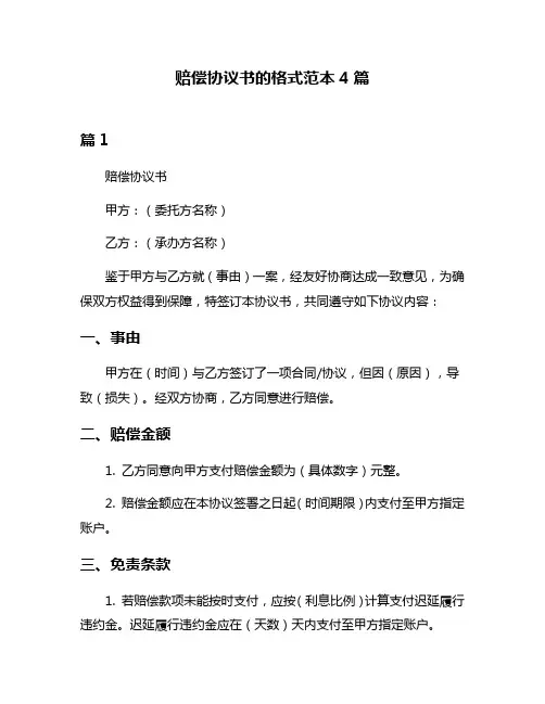赔偿协议书的格式范本4篇