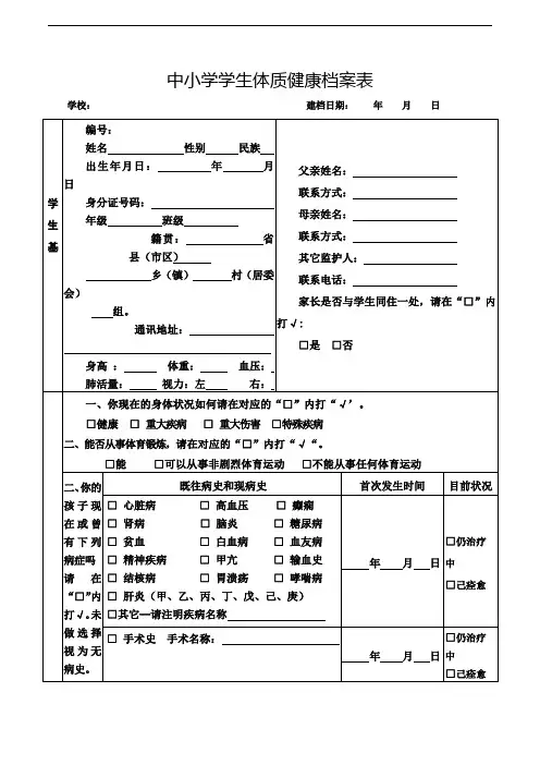中小学学生体质健康档案表