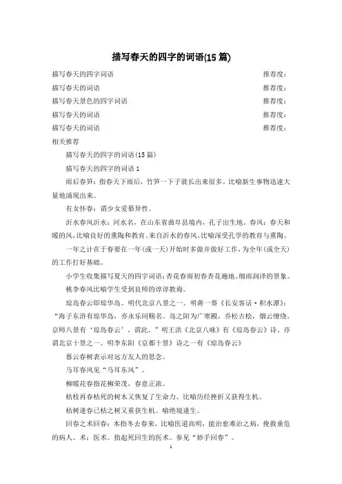 描写春天的四字的词语(15篇)