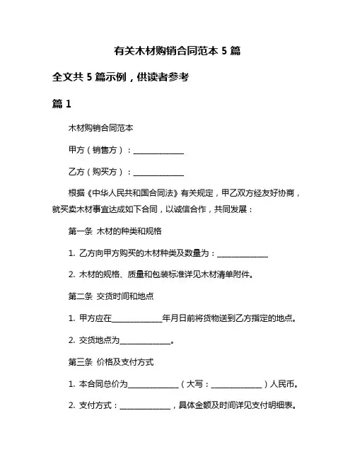 有关木材购销合同范本5篇