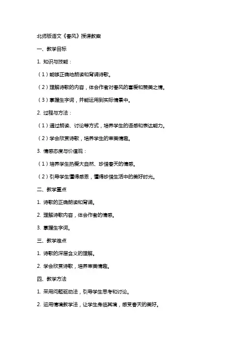 北师版语文《春风》授课教案