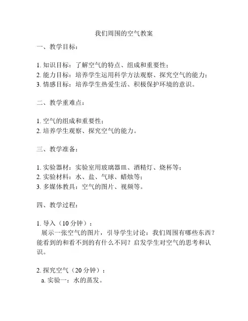 我们周围的空气教案