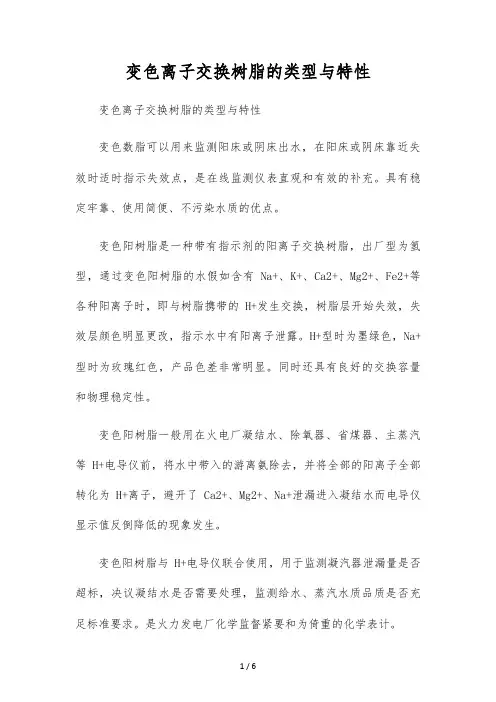 变色离子交换树脂的类型与特性