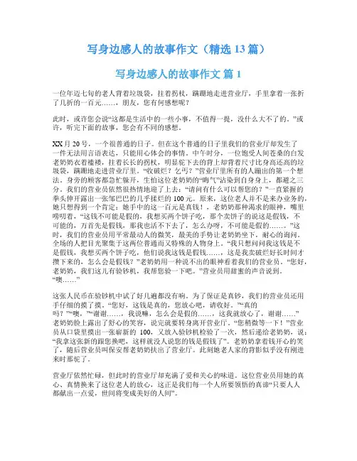 写身边感人的故事作文(精选13篇)