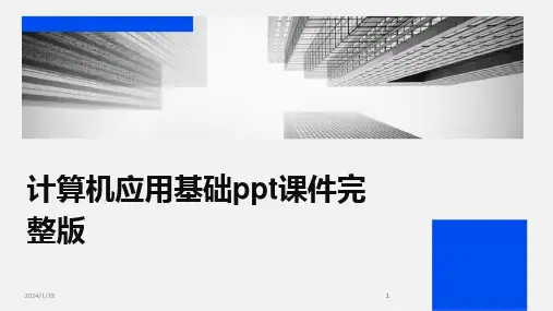 2024版计算机应用基础ppt课件完整版[2]