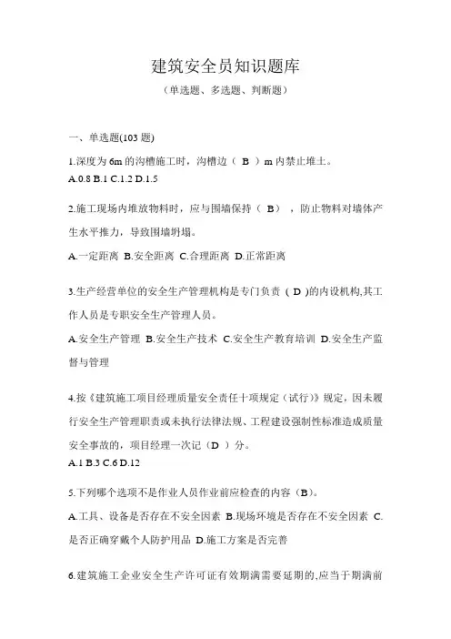 建筑安全员知识题库