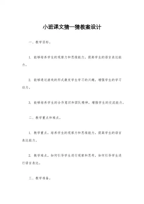 小班课文猜一猜教案设计
