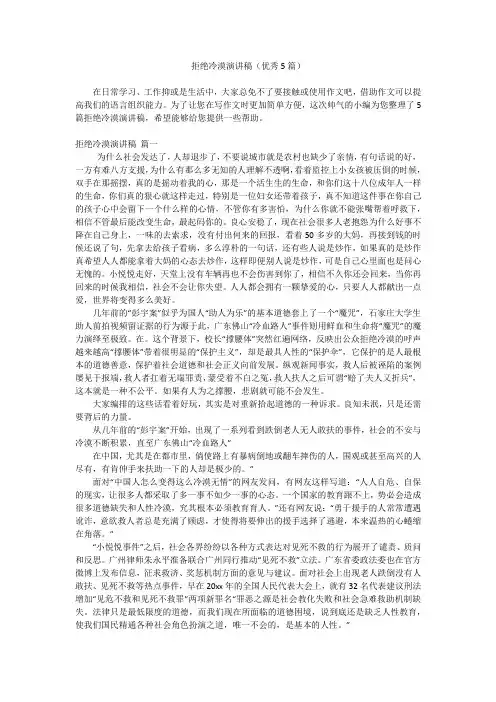 拒绝冷漠演讲稿(优秀5篇)