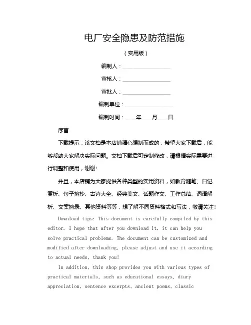 电厂安全隐患及防范措施
