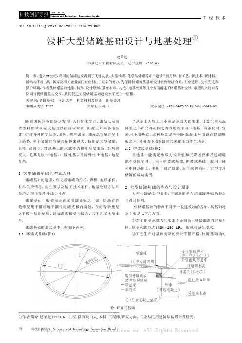 浅析大型储罐基础设计与地基处理