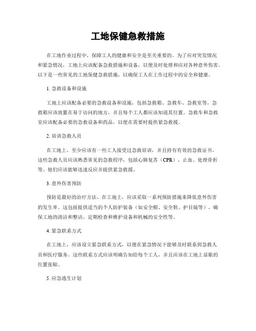 工地保健急救措施