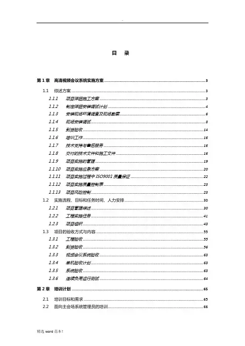 视频会议系统实施方案