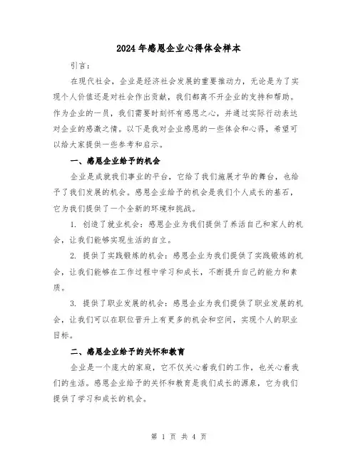 2024年感恩企业心得体会样本(2篇)