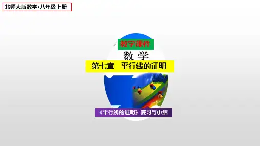 北师大版八年级数学上册第七章平行线的证明复习与小结课件