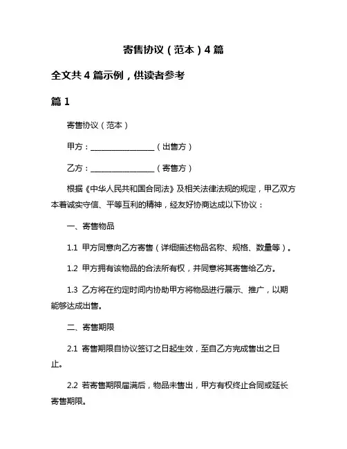 寄售协议(范本)4篇