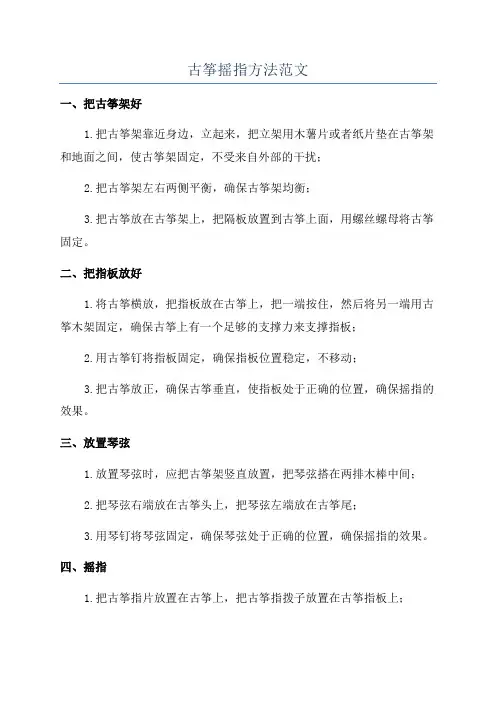 古筝摇指方法范文